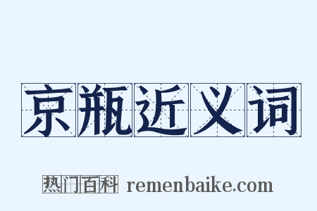 京瓶近义词是什么意思的图片